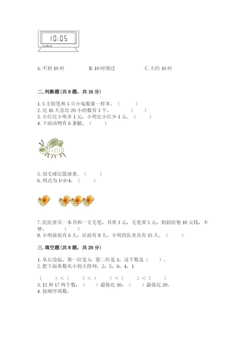 小学一年级上册数学期末测试卷精品（能力提升）.docx