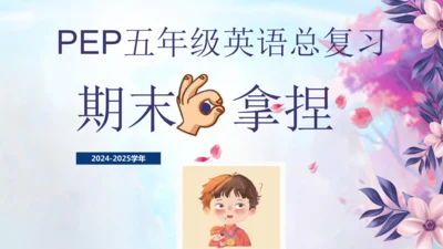 PEP人教版五年级英语第一学期期末总复习课件(共72张PPT)