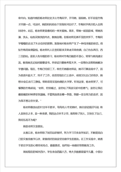 美美老师助人为乐事迹材料