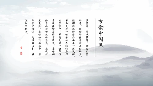 淡雅中国风远山古风通用PPT模板