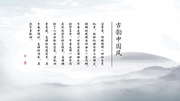 淡雅中国风远山古风通用PPT模板