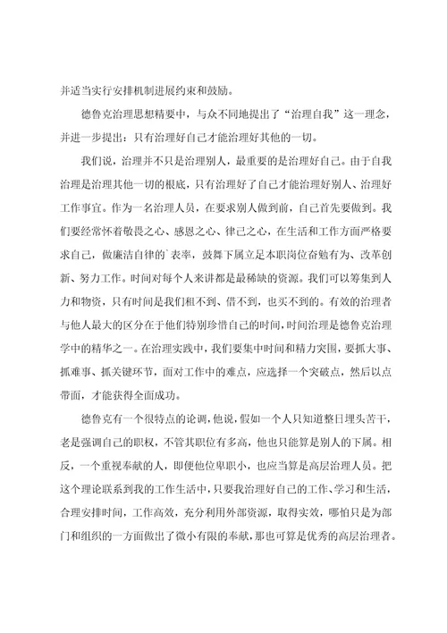 关于德鲁克管理学心得体会