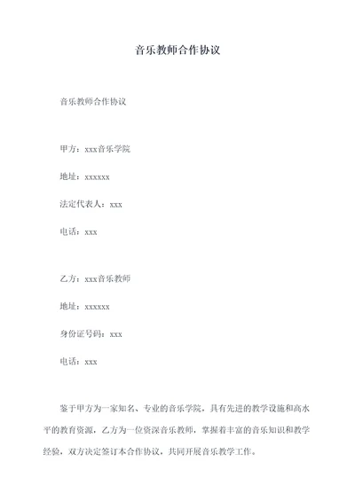 音乐教师合作协议