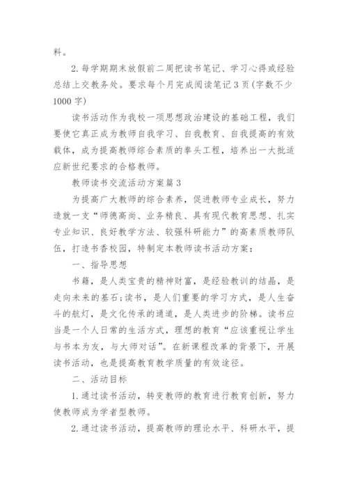 教师读书交流活动方案7篇.docx