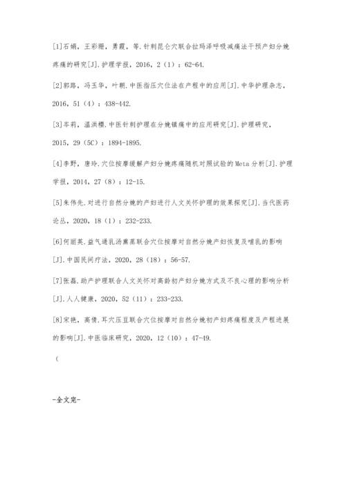 人文关怀护理联合穴位按压在自然分娩中的应用.docx