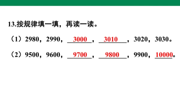 人教版二下第七单元万以内数的认识练习十七 课件