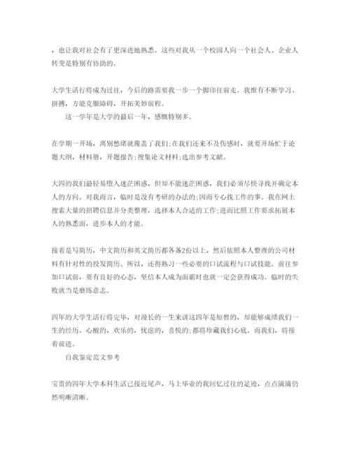 精编毕业自我鉴定优秀参考范文参考借鉴.docx