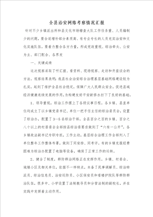 全县治安网络考察情况汇报