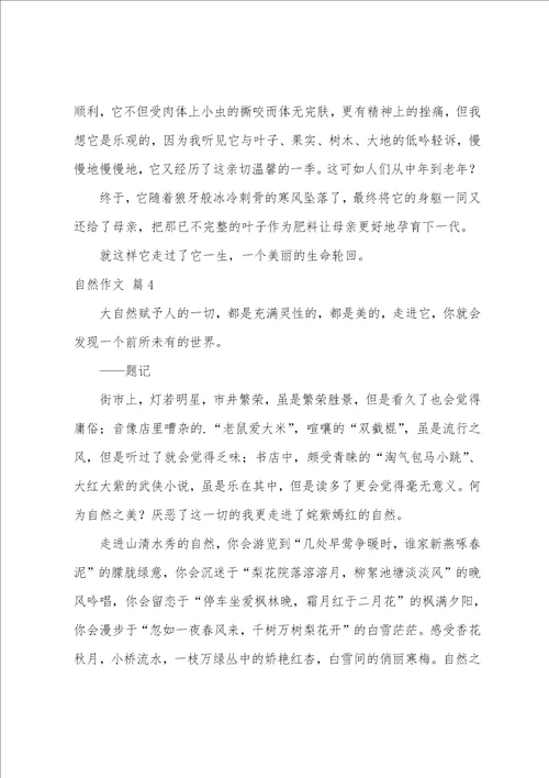 自然作文锦集6篇锦和锦一样吗