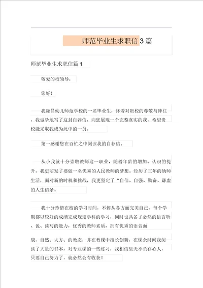 师范毕业生求职信3篇