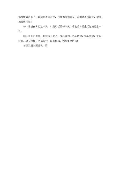 冬至发朋友圈说说3篇.docx