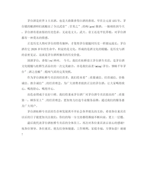 精编之白酒专卖店开业致辞范文2篇.docx