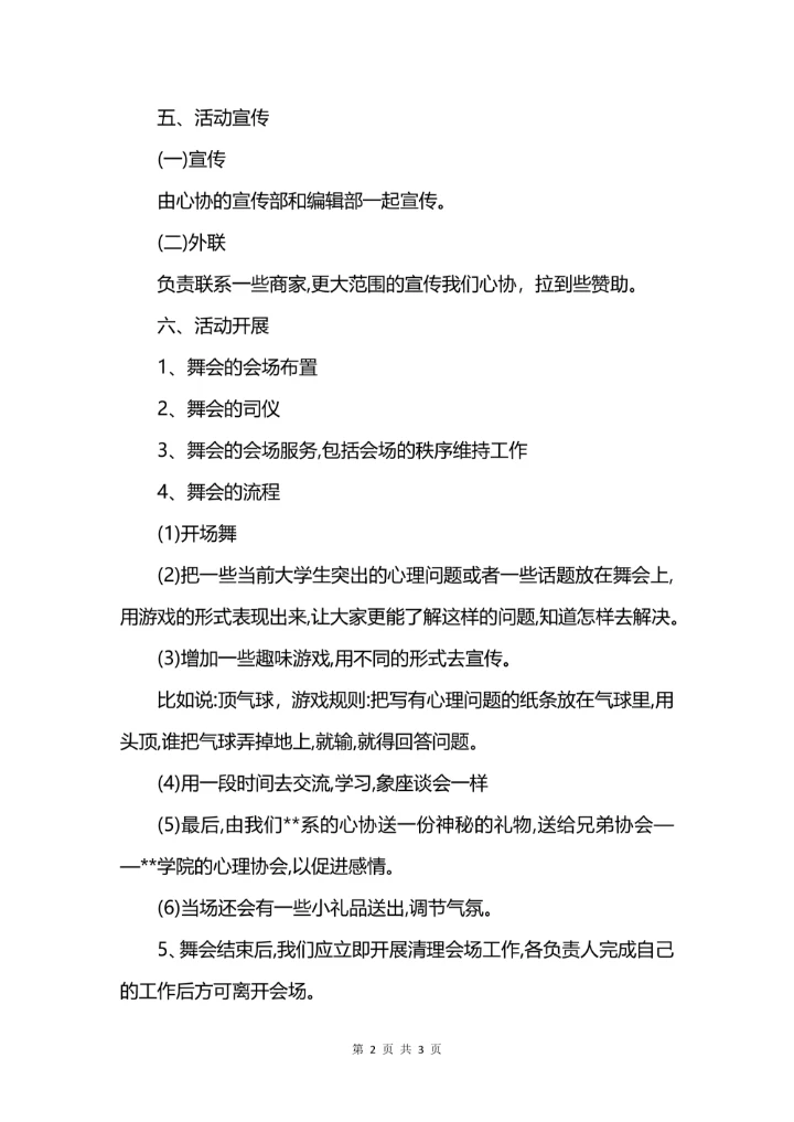 大学社团活动策划书