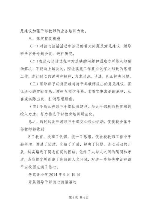 李家堡小学开展谈心谈话活动情况汇报.docx