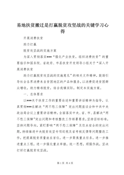 易地扶贫搬迁是打赢脱贫攻坚战的关键学习心得 (3).docx