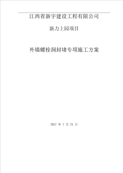 外墙螺栓孔封堵方案