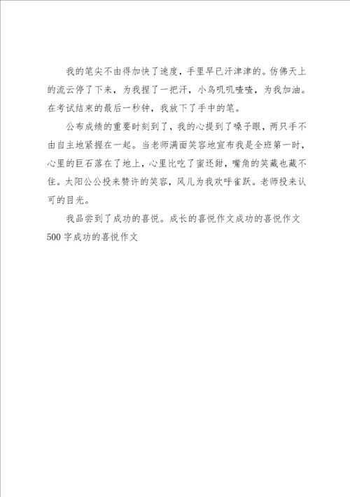 我品尝到了成功的喜悦作文400字