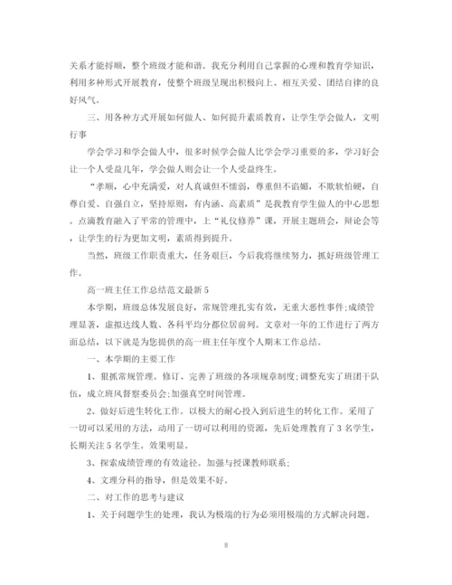 精编之高一班主任工作总结范文3.docx