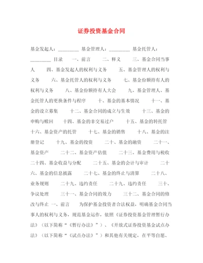 2023年证券投资基金合同.docx