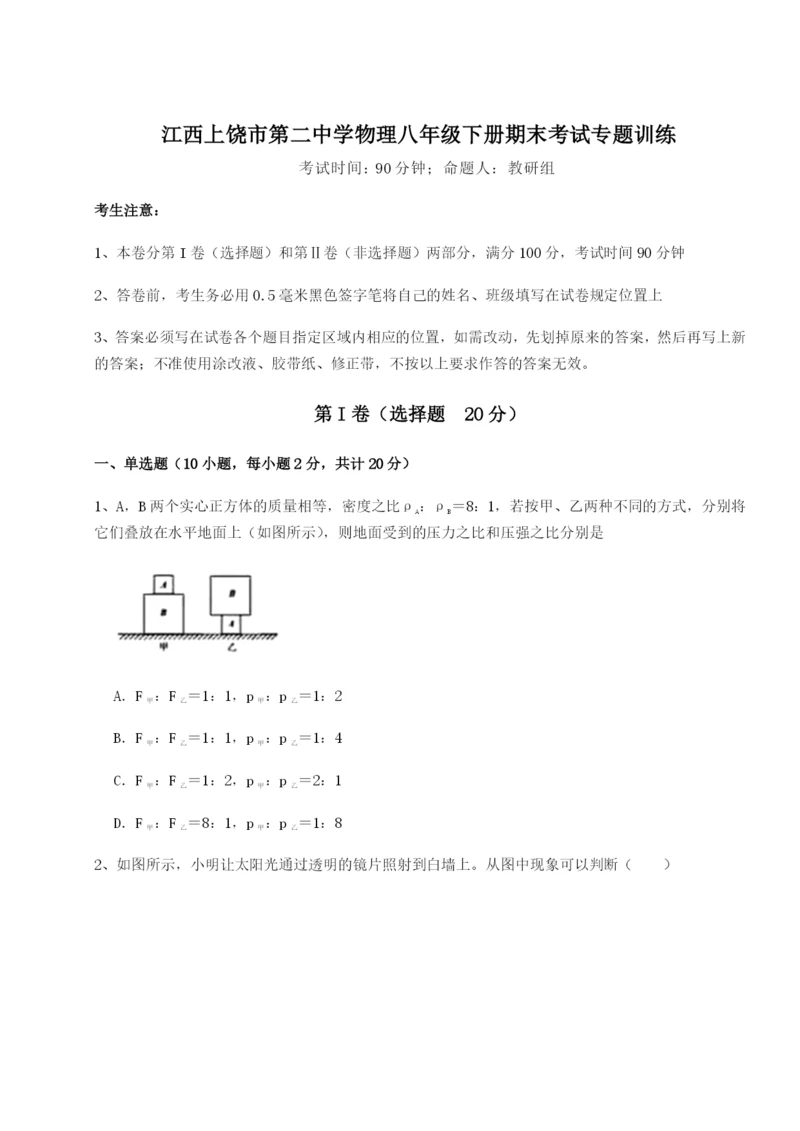 小卷练透江西上饶市第二中学物理八年级下册期末考试专题训练试题（解析版）.docx