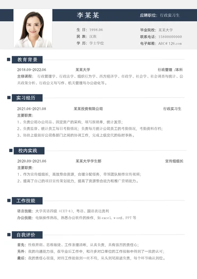 校招行政实习生应届生求职简历