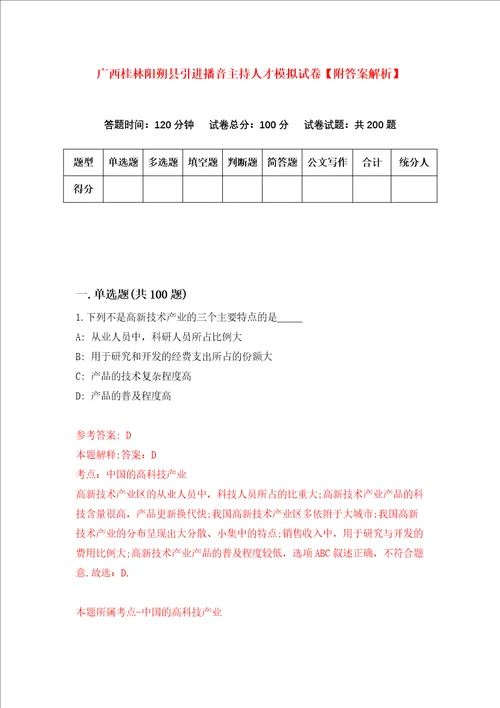 广西桂林阳朔县引进播音主持人才模拟试卷附答案解析第7次