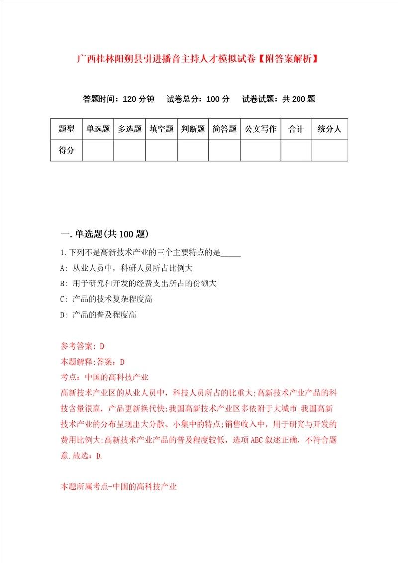 广西桂林阳朔县引进播音主持人才模拟试卷附答案解析第7次