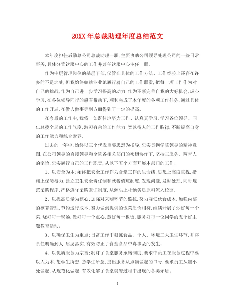 精编之总裁助理年度总结范文2.docx