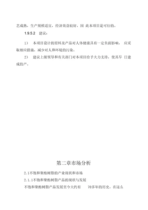 年产5000吨不饱和聚酯树脂建设项目可行性研究报告