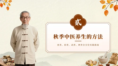 深棕色中国风秋季养生中医知识小课堂PPT模板