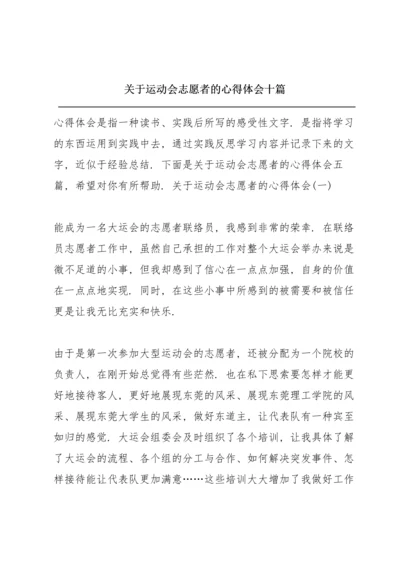 关于运动会志愿者的心得体会十篇.docx