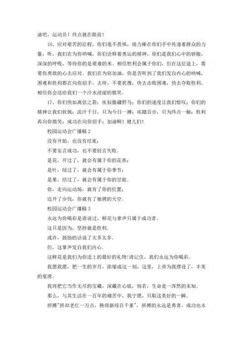 校园运动会广播稿(合集15篇).docx