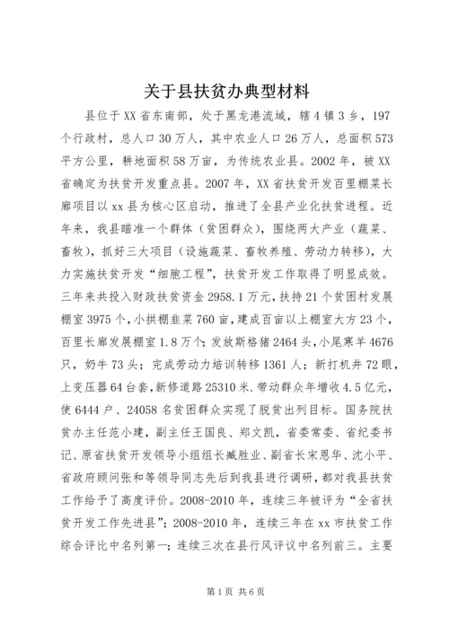 关于县扶贫办典型材料.docx