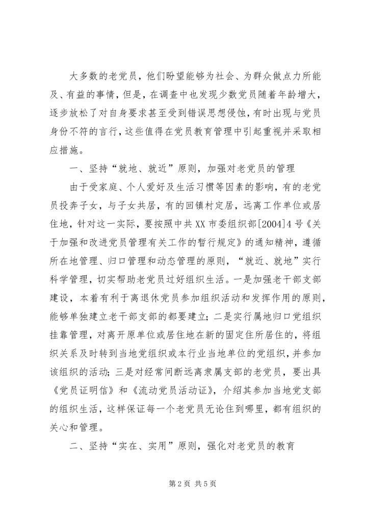 机关老党员调查与思考.docx