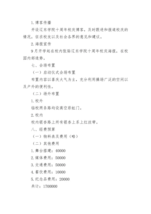 校庆活动方案策划书（精选10篇）.docx