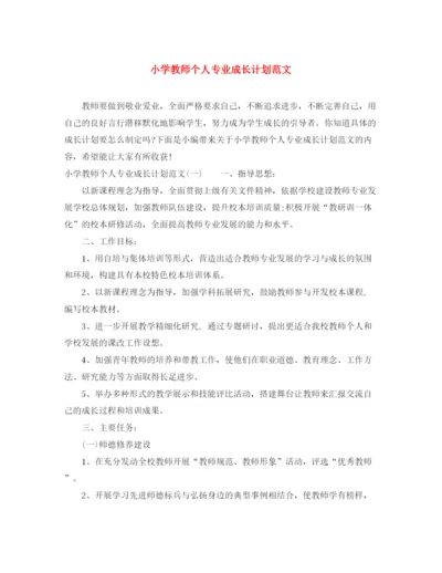 精编之小学教师个人专业成长计划范文.docx