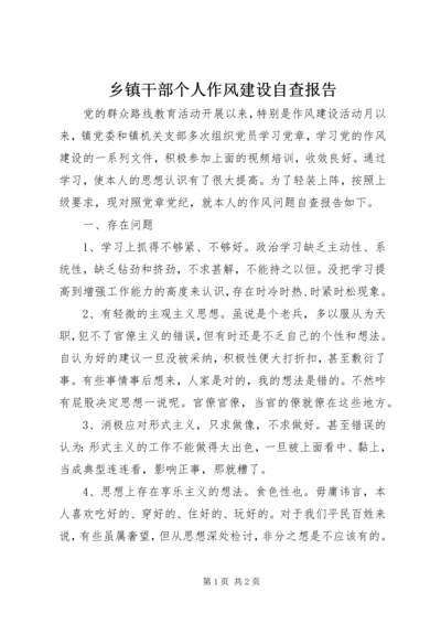 乡镇干部个人作风建设自查报告.docx