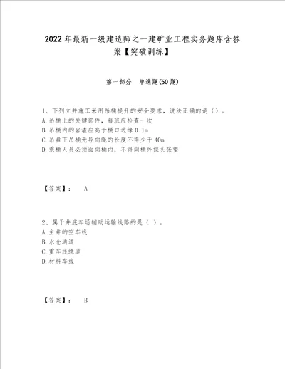 2022年最新一级建造师之一建矿业工程实务题库含答案突破训练