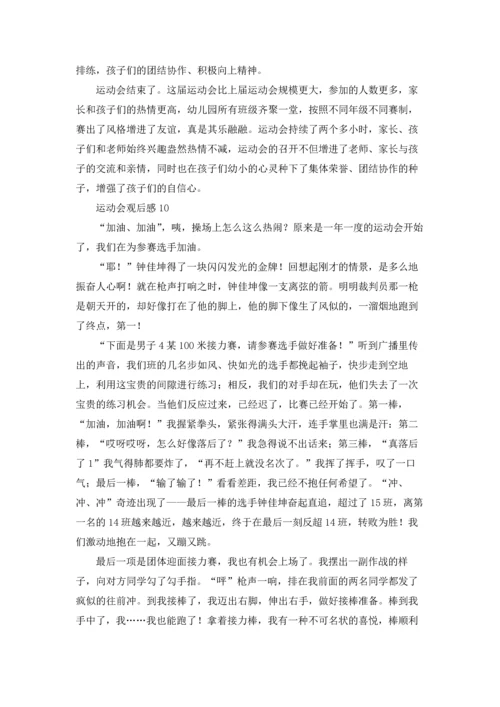 运动会观后感精选15篇.docx