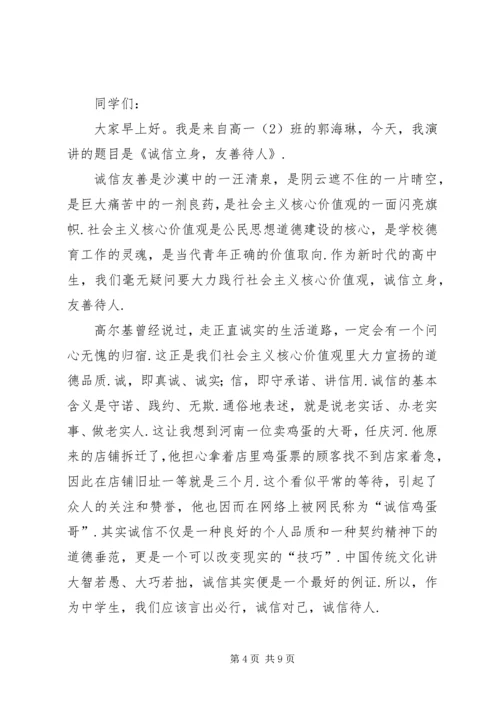 关于诚信友善的演讲稿[诚信友善演讲稿4篇].docx