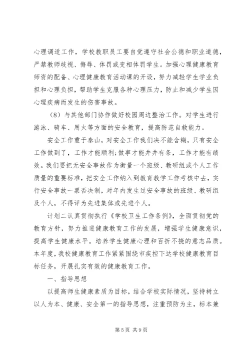 校园安全健康工作计划.docx