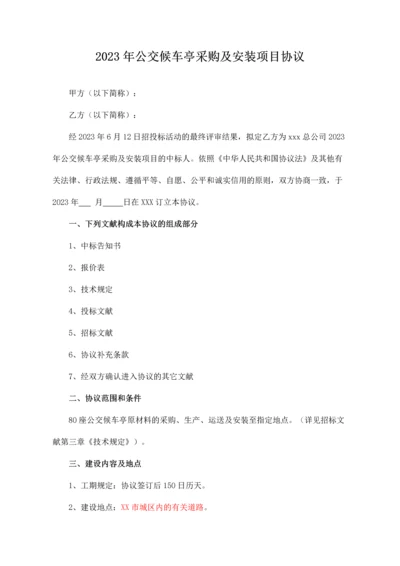 公交候车亭采购及安装项目合同.docx