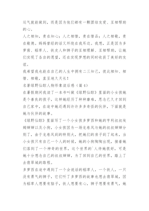 名著绿野仙踪人物形象读后感.docx