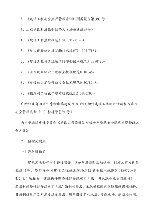 活动板房监理安全实施工作细则.docx