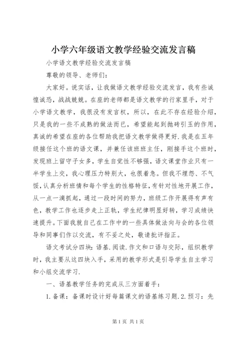 小学六年级语文教学经验交流发言稿.docx