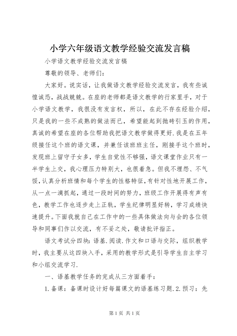 小学六年级语文教学经验交流发言稿.docx