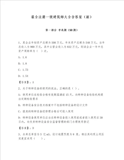 最全注册一级建筑师大全含答案（新）