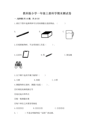 教科版小学一年级上册科学期末测试卷附参考答案（达标题）.docx