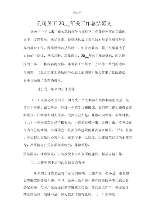 企业员工2021年终工作总结范文