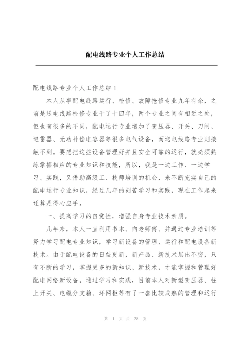 配电线路专业个人工作总结.docx